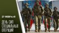 Владимир Немцев: 27 февраля в России отмечается День Сил специальных операций