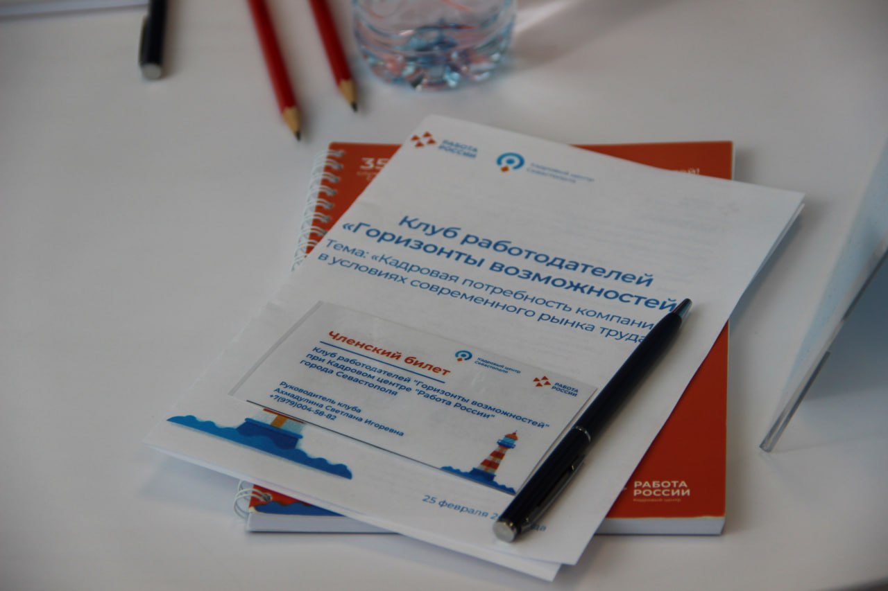 В Кадровом центре «Работа России» Севастополя прошло первое в этом году заседание Клуба работодателей «Горизонты возможностей» В Кадровом центре «Работа России» Севастополя прошло первое в этом году заседание Клуба работодателей «Горизонты возможностей»