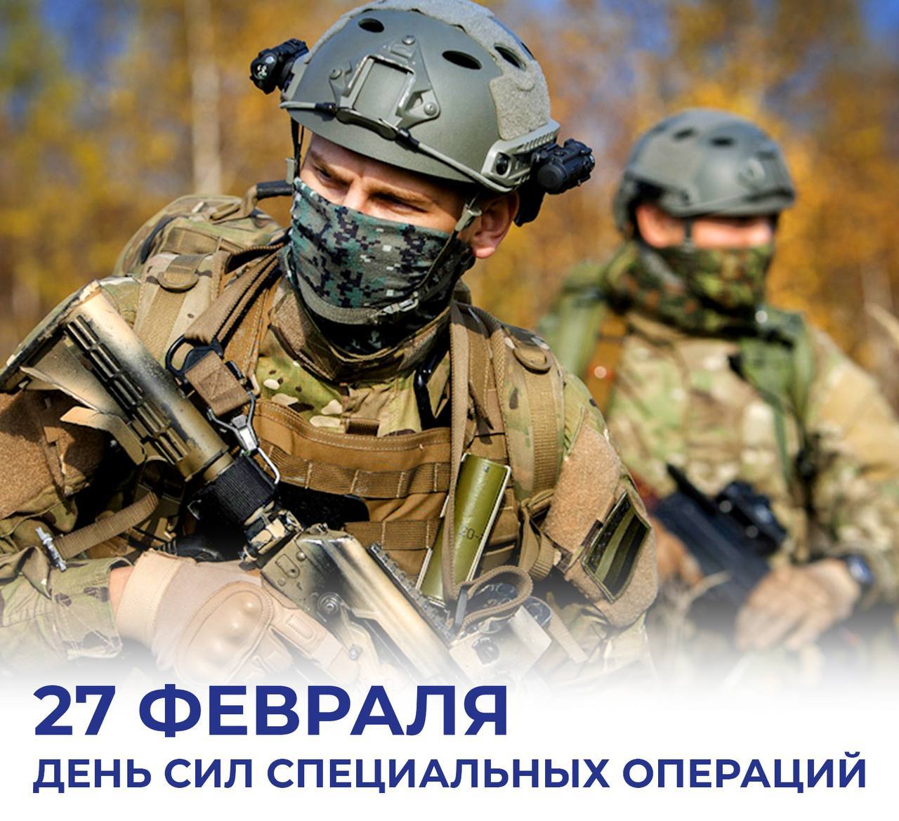 Михаил Развожаев: Сегодня — день Сил специальных операций