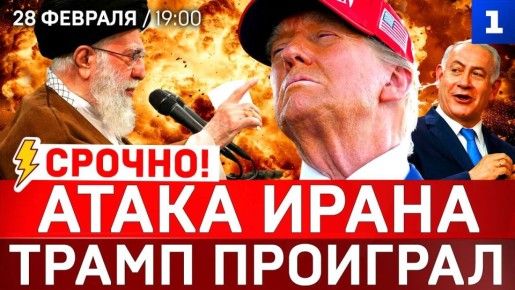 Атака Ирана | Трамп проиграл