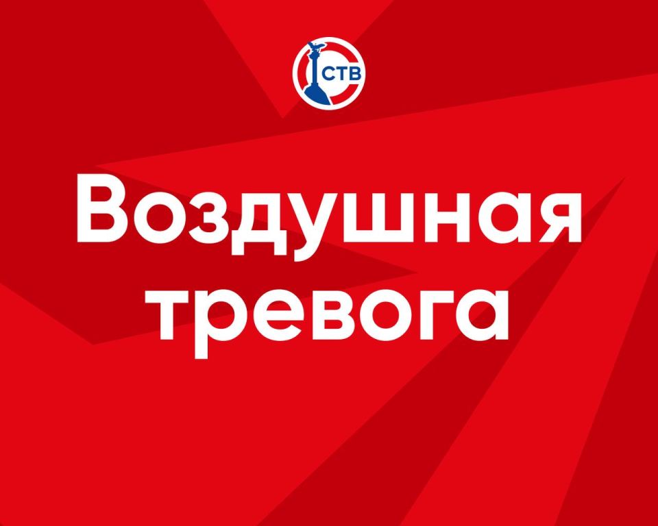 Воздушная тревога! Принять меры безопасности!