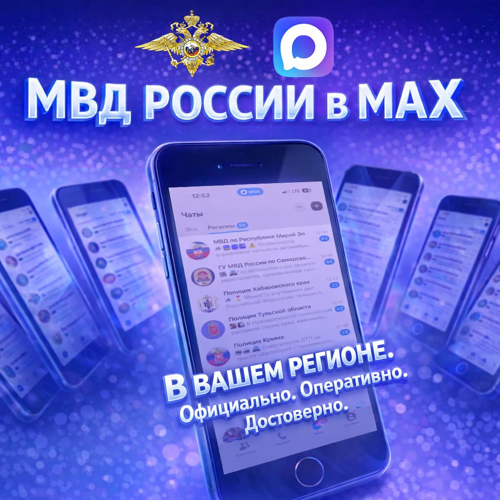 Уважаемые жители Южного федерального округа! Теперь новости о работе российской полиции вашего региона вы можете читать в МАХ: