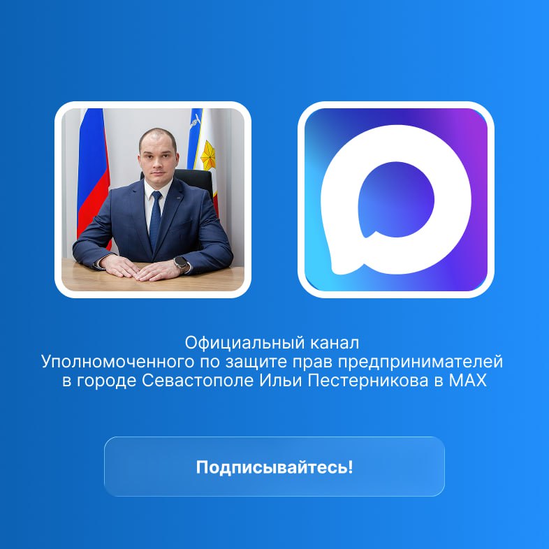 Илья Пестерников: Уважаемые коллеги!. Приглашаю вас подписаться на мой канал в мессенджере Мах, поскольку эта платформа обеспечивает более стабильную связь