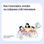 Многие вопросы по дому удобнее решать онлайн, в том числе и голосовать на общем собрании собственников