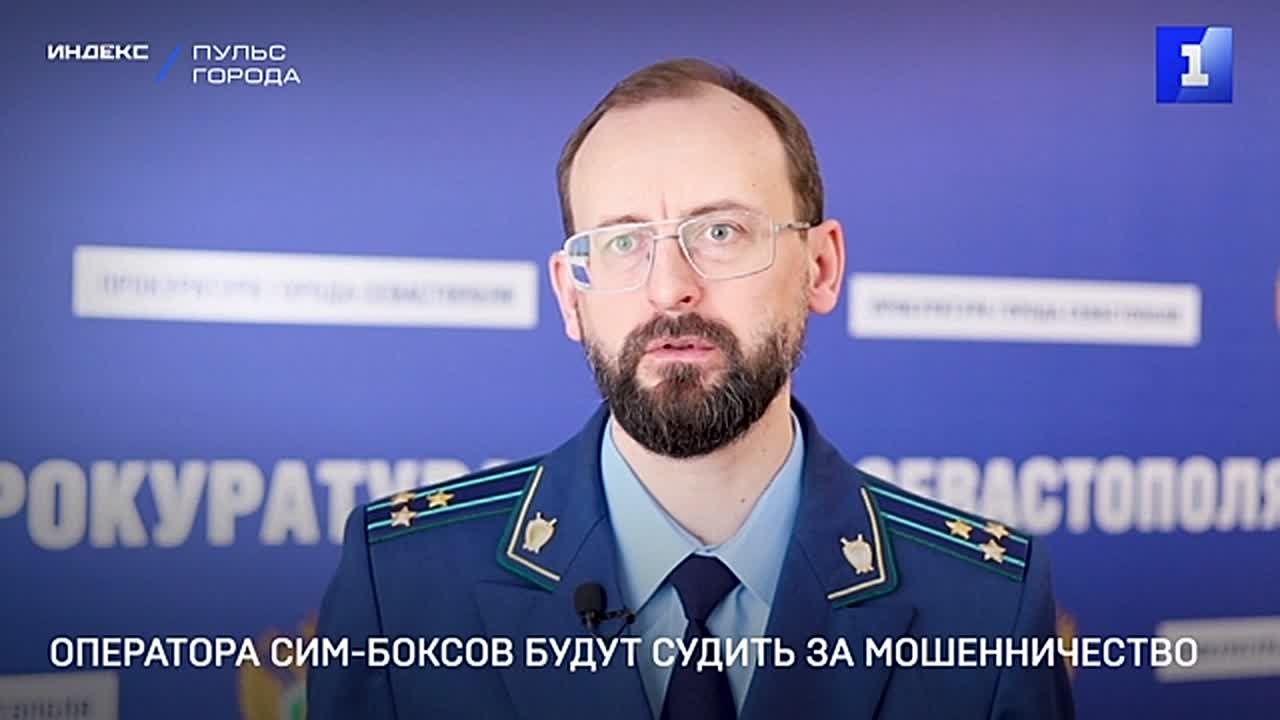 В Севастополе будут судить оператора сим-боксов, из-за работы которых мошенники похитили у россиян более 53 млн руб