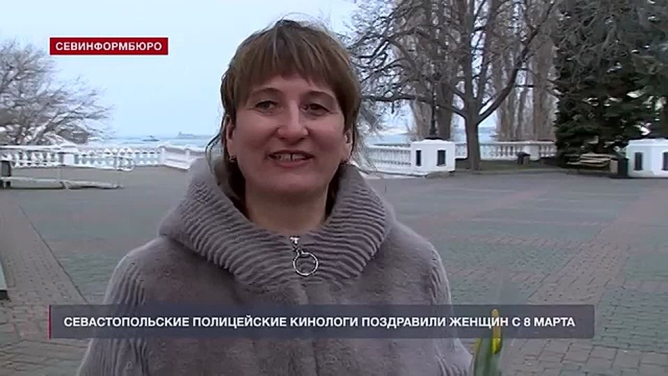 Севастопольские полицейские кинологи поздравили женщин с 8 Марта