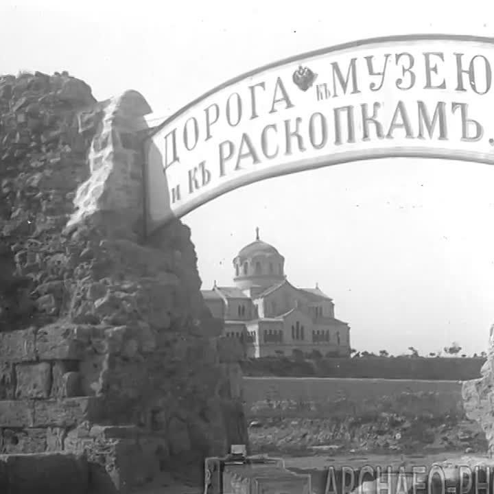 Старые фотографии Херсонеса и археологических раскопок