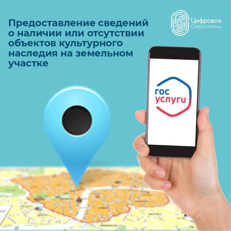 На Госуслугах можно получить сведения о наличии (отсутствии) объектов культурного наследия на земельном участке