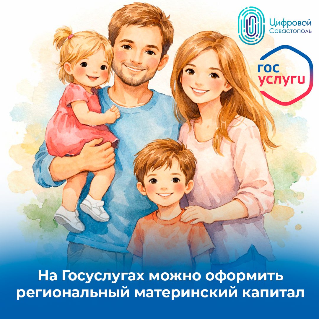 С начала 2026 года свыше 600севастопольских семей подали заявление на получение данной услуги, из них 96– в электронном виде