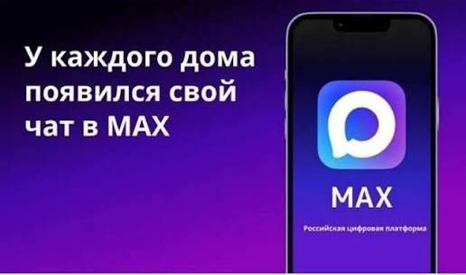 Вступайте в официальный чат своего многоквартирного дома в MAX