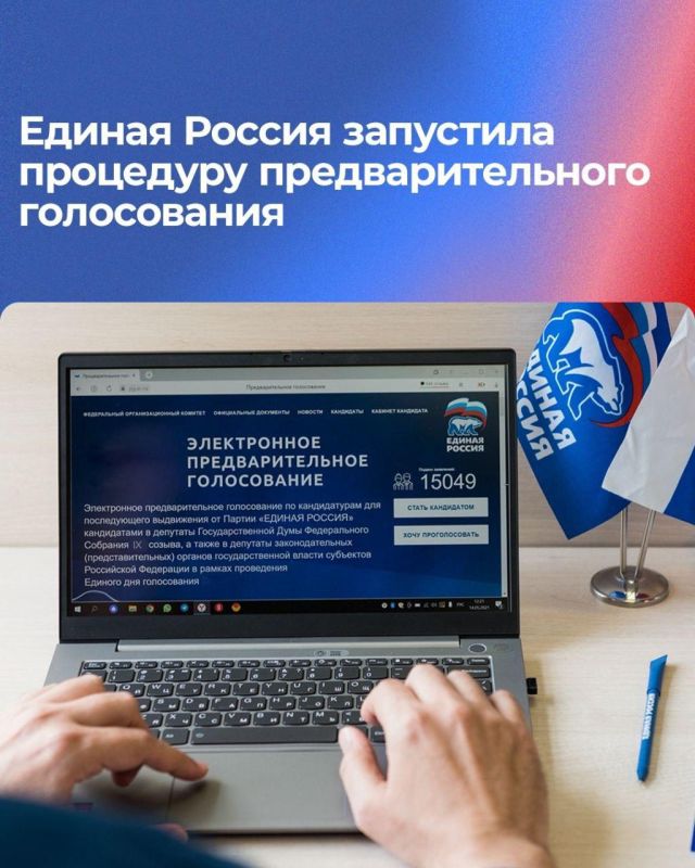 «Единая Россия» запустила процедуру предварительного голосования