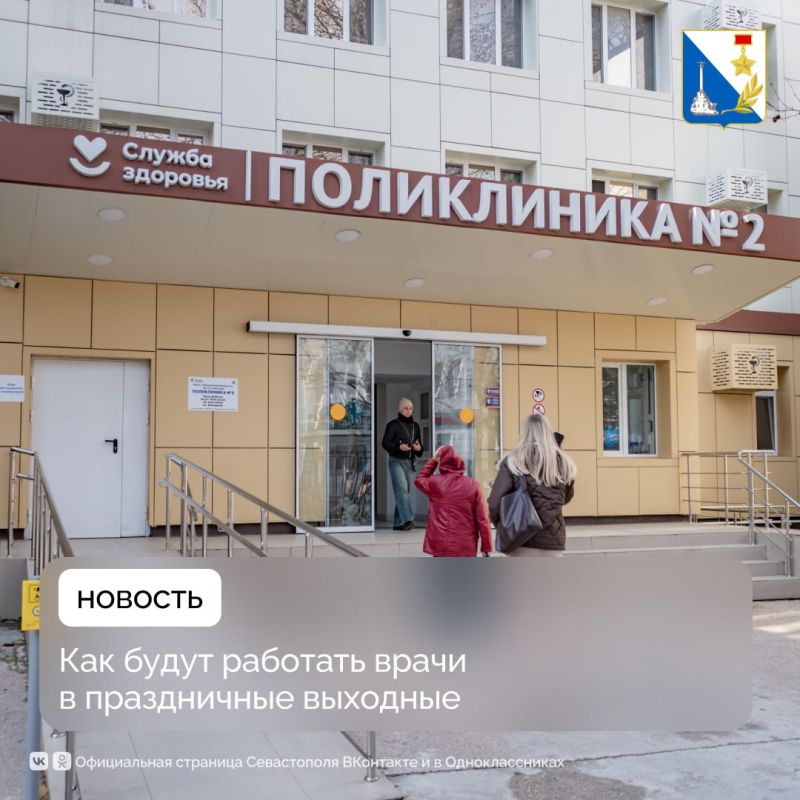 Больницы Севастополя будут работать по особому расписанию в праздничные выходные