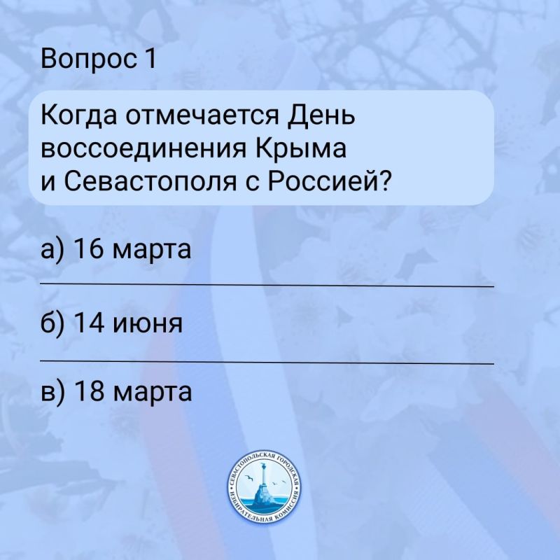 Викторина к годовщине воссоединения Севастополя и Крыма с Россией!