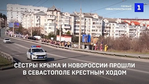 Сёстры милосердия Крыма и Новороссии прошли Крестным ходом – от нового Херсонеса до главного городского кладбища
