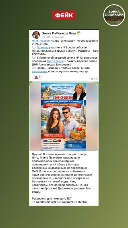 Фейк: Мэр Ялты Янина Павленко запустила сбор средств в пользу россиян, пострадавших в ОАЭ