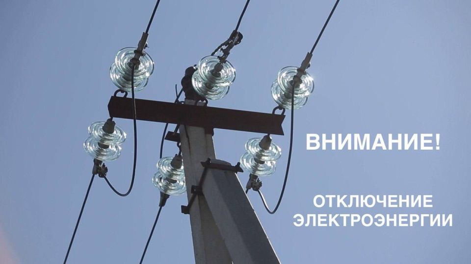 Горсвет: Внимание! Временное отключение электроэнергии!