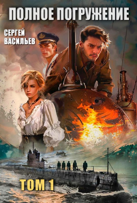 Михаил Онуфриенко: Наконец то отпечатана и поступила в продажу новая книга Сергея Васильева, где раскрывается тайны ликвидации русских изобретателей и ученых, подрыва линкора "Императрица Мария" и роли англосаксов в попытках...