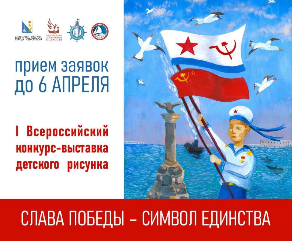 Игорь Михеев: Севастопольская детская школа искусств приглашает всех принять участие в I Всероссийском конкурсе-выставке детского рисунка «СЛАВА ПОБЕДЫ – СИМВОЛ ЕДИНСТВА»!