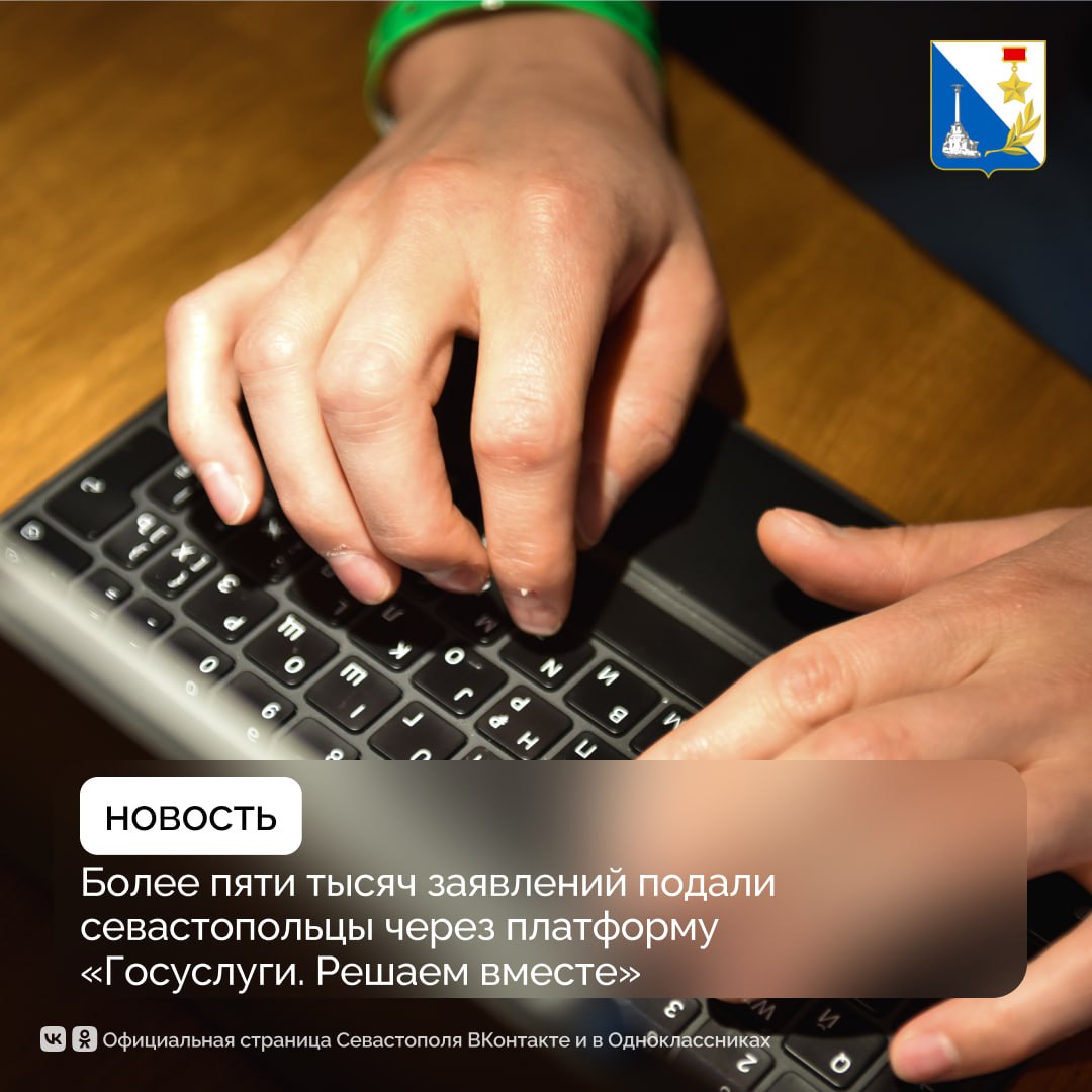 Более пяти тысяч обращений подали севастопольцы через платформу «Госуслуги. Решаем вместе» с начала года