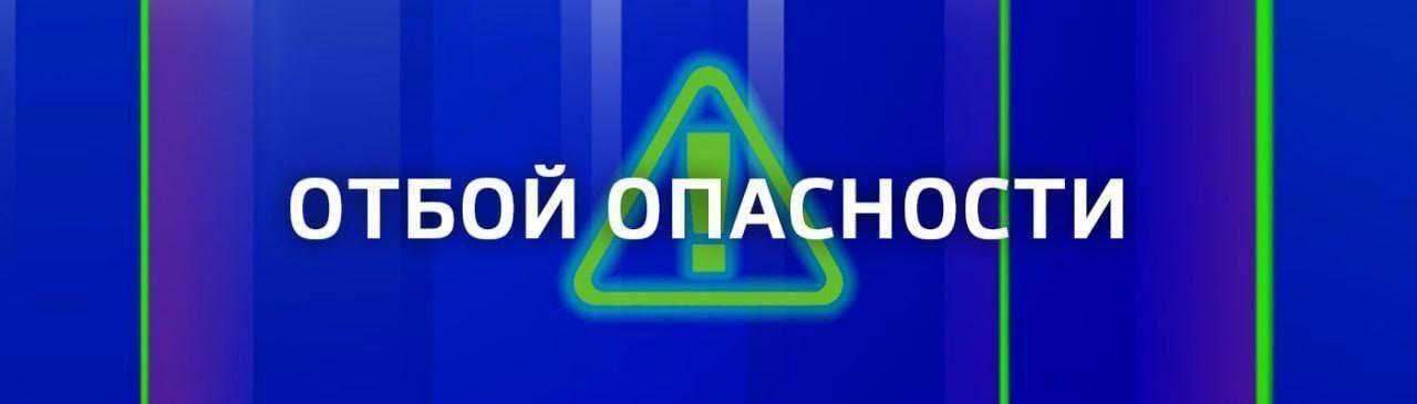 ОТБОЙ ВОЗДУШНОЙ ТРЕВОГИ!. Вести Севастополь: MAX | VK | Дзен | Telegram