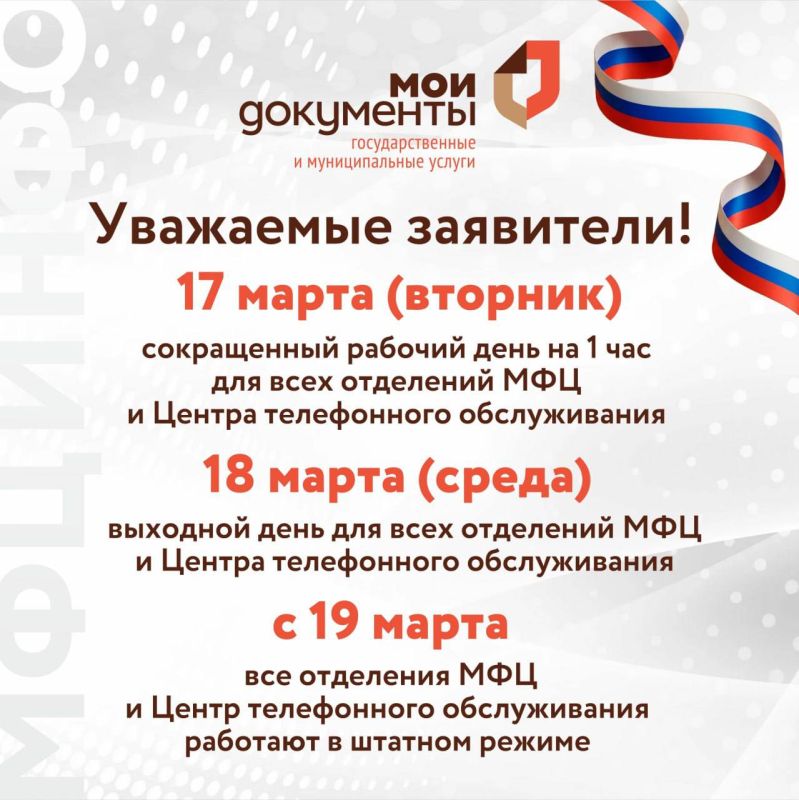 Режим работы МЦФ «Мои документы» в период с 17 по 19 марта 2026 года