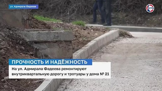 В Севастополе на улице Адмирала Фадеева ремонтируют дорогу и тротуары