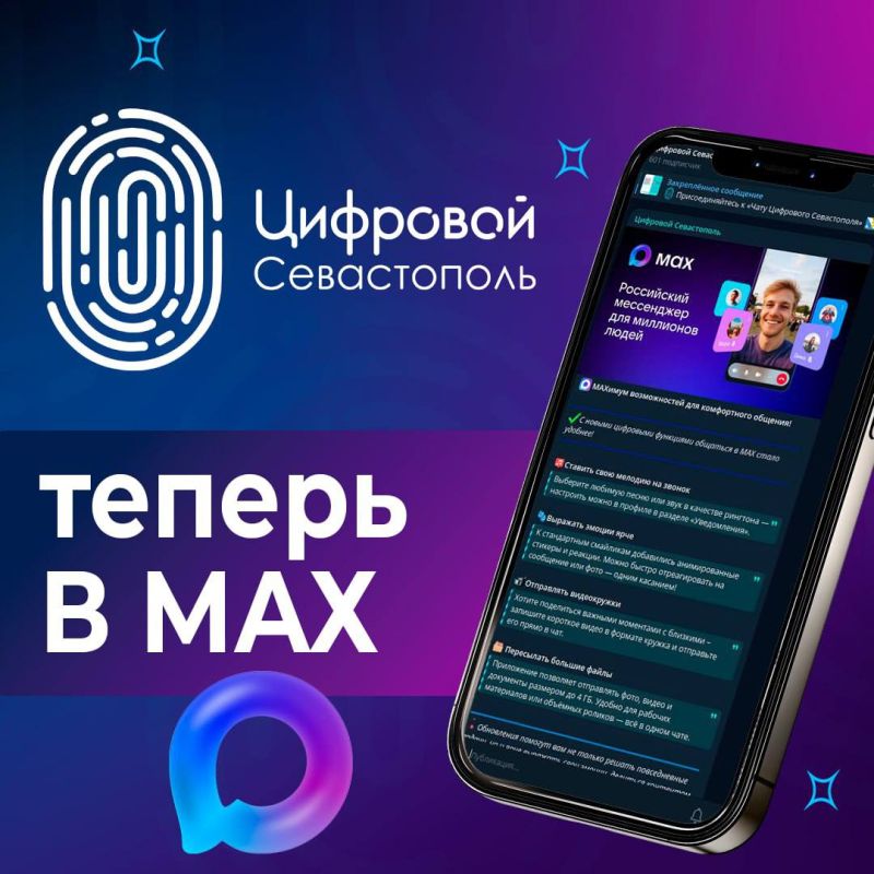 Цифровой Севастополь в МАХ!