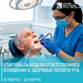 Стартовала неделя ответственного отношения к здоровью полости рта