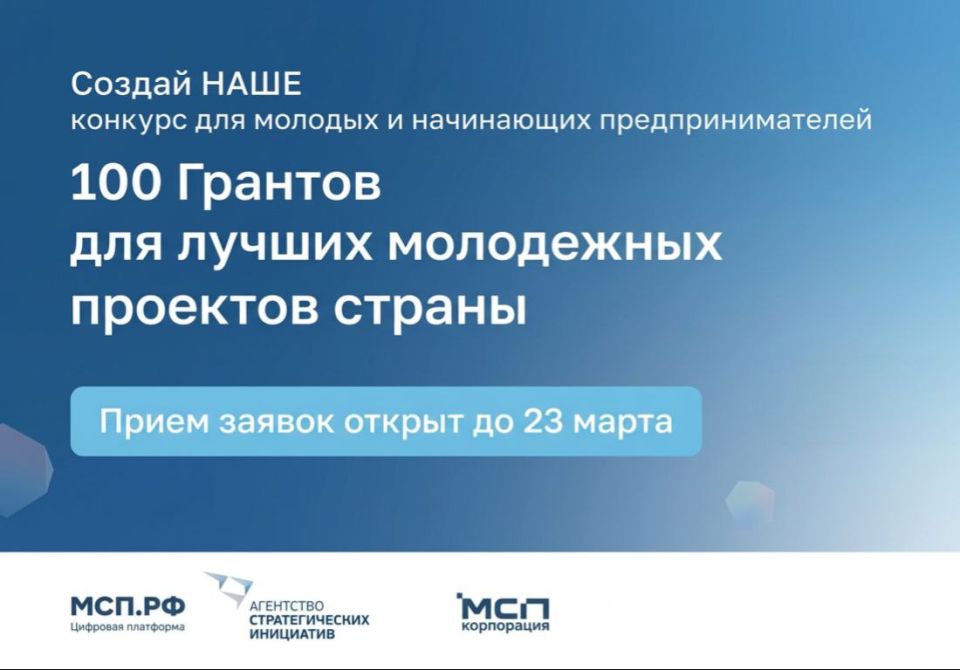 Открыт приём заявок на конкурс «Создай НАШЕ» для молодых предпринимателей