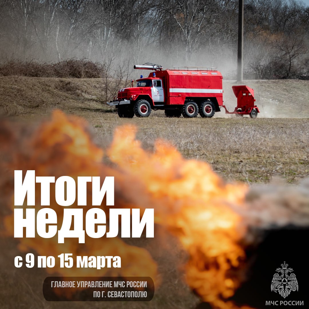 Работа МЧС России по городу Севастополю в цифрах и фактах