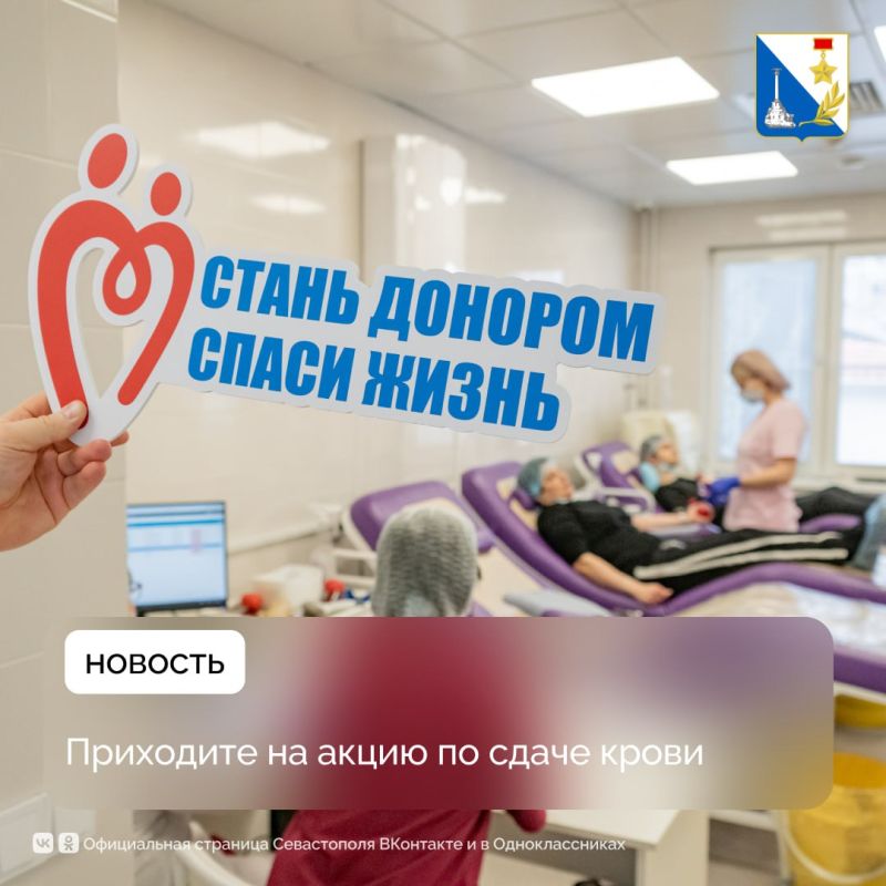 Центр крови приглашает севастопольцев на донорскую акцию
