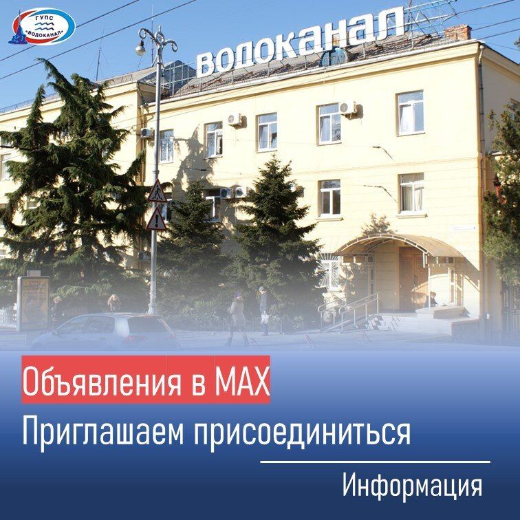 Водоканал: Объявления об отключениях водоснабжения и важные сообщения публикуем в MAX