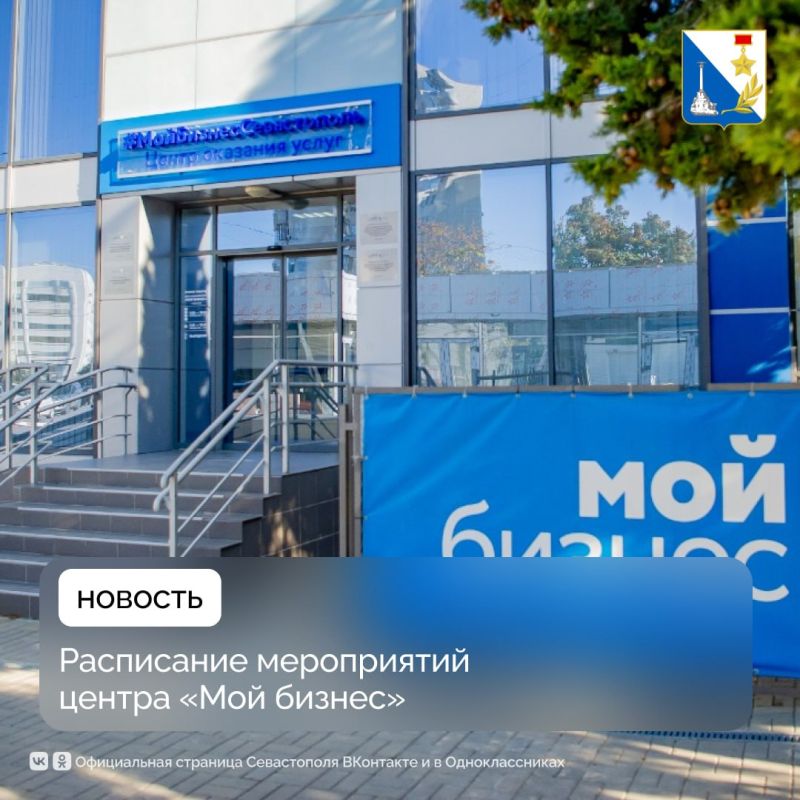 Центр «Мой бизнес» приглашает севастопольцев на встречи