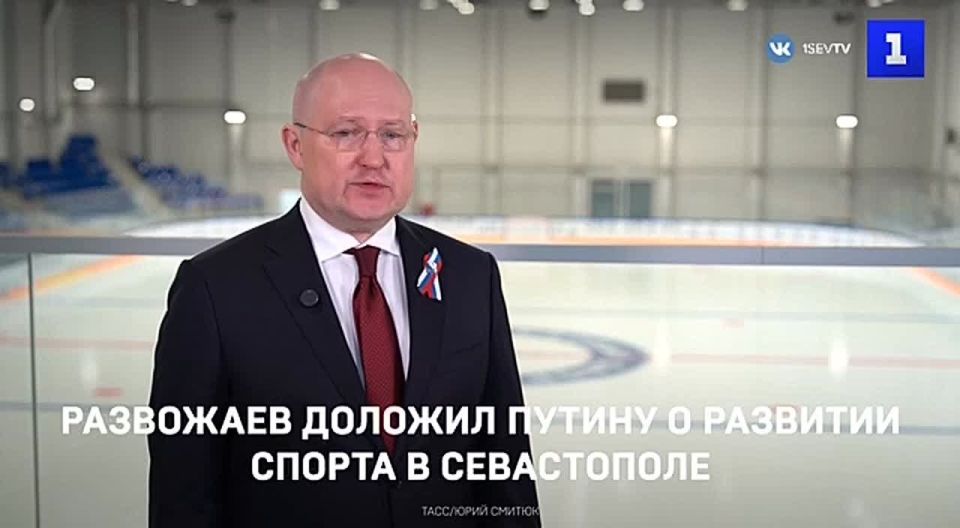Губернатор Михаил Развожаев по видеосвязи доложил президенту Владимиру Путину о завершении строительства первого ледового дворца в Севастополе
