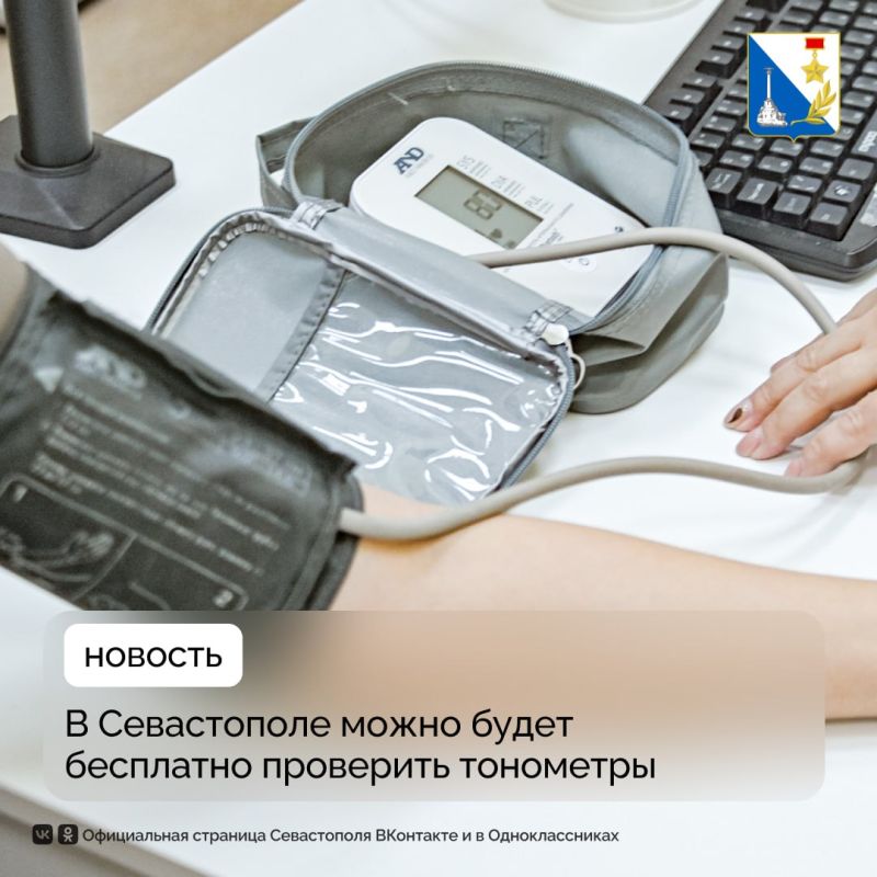Севастопольцев приглашают проверить точность показаний своих тонометров