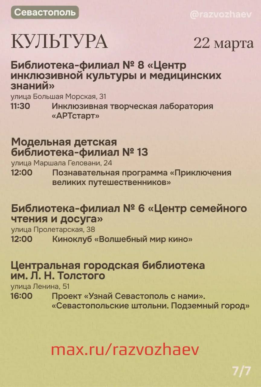 Михаил Развожаев: Впереди выходные, и уже традиционно севастопольские учреждения приготовили множество бесплатных мероприятий Михаил Развожаев: Впереди выходные, и уже традиционно севастопольские учреждения приготовили множество бесплатных мероприятий