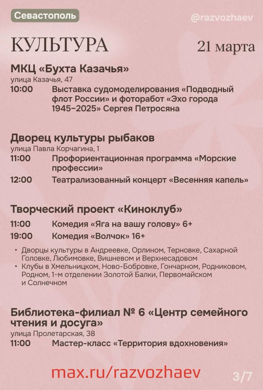 Михаил Развожаев: Впереди выходные, и уже традиционно севастопольские учреждения приготовили множество бесплатных мероприятий Михаил Развожаев: Впереди выходные, и уже традиционно севастопольские учреждения приготовили множество бесплатных мероприятий