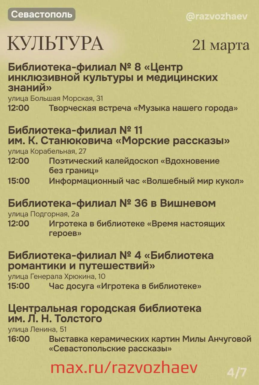 Михаил Развожаев: Впереди выходные, и уже традиционно севастопольские учреждения приготовили множество бесплатных мероприятий Михаил Развожаев: Впереди выходные, и уже традиционно севастопольские учреждения приготовили множество бесплатных мероприятий