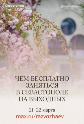 Михаил Развожаев: Впереди выходные, и уже традиционно севастопольские учреждения приготовили множество бесплатных мероприятий