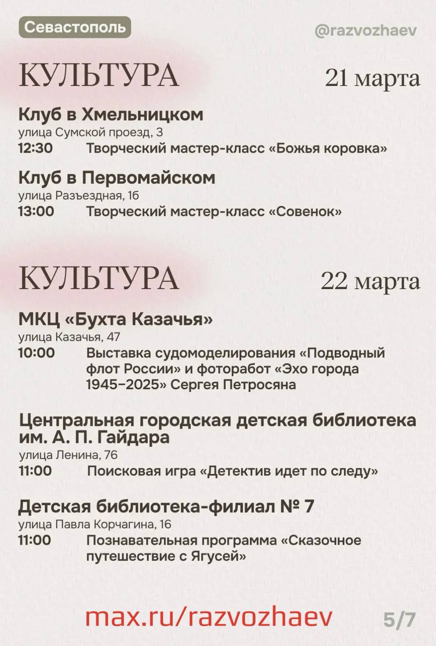 Михаил Развожаев: Впереди выходные, и уже традиционно севастопольские учреждения приготовили множество бесплатных мероприятий Михаил Развожаев: Впереди выходные, и уже традиционно севастопольские учреждения приготовили множество бесплатных мероприятий