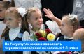 Ваш ребёнок пойдёт в 1-й класс в этом году? Вы уже можете создать черновик заявления на зачисление в школу
