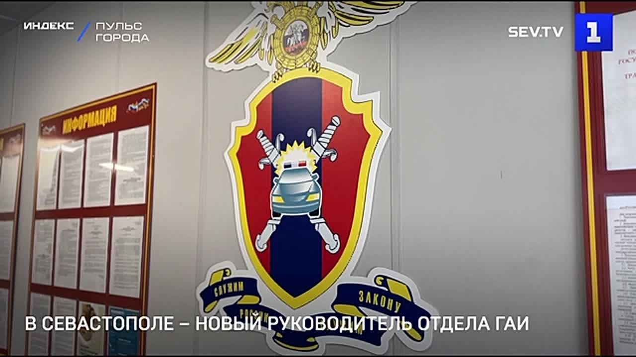 В Севастополе – новый руководитель отдела ГАИ