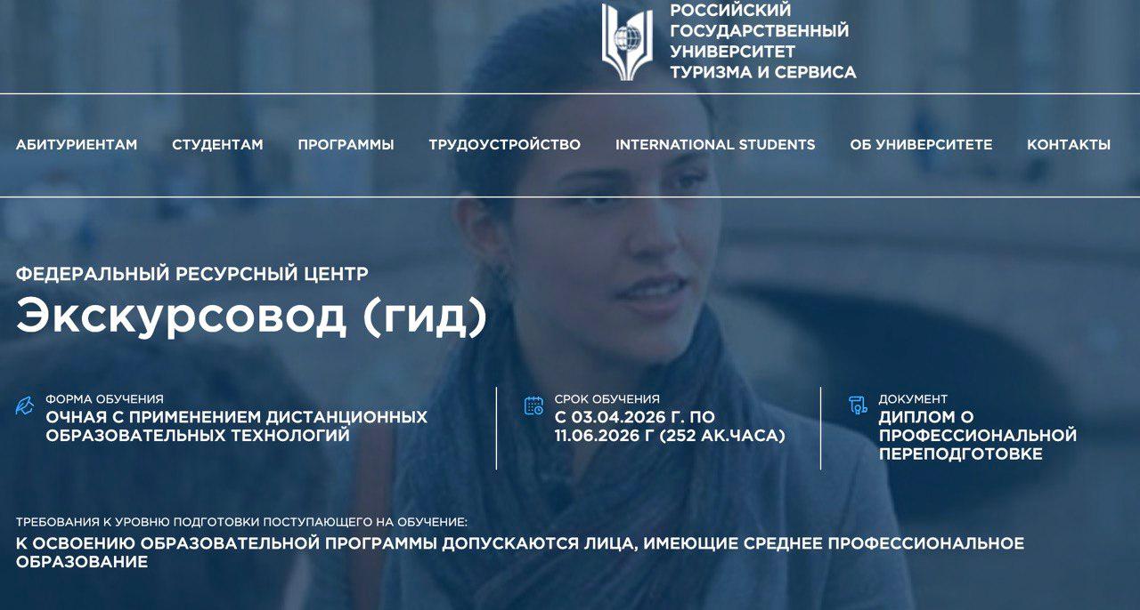 Татьяна Лобач: Федеральный ресурсный центр подготовки кадров для индустрии туристов РГУТИС объявляет о наборе на первую волну обучения 2026 в рамках Национального проекта «Туризм и гостеприимство»