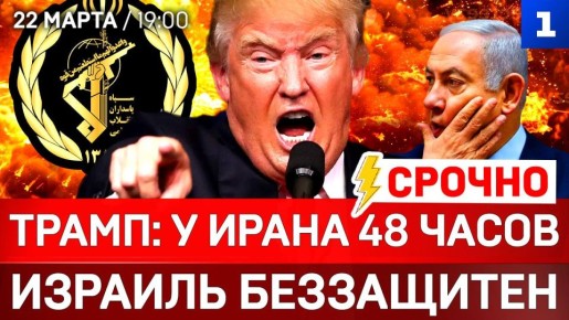 СРОЧНО: Трамп: у Ирана 48 часов | Израиль беззащитен | КСИР атакует