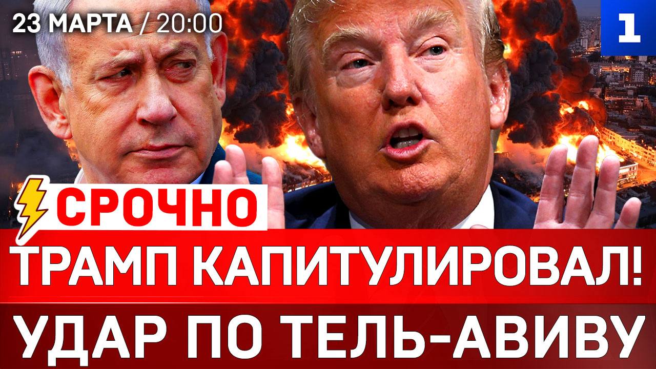 СРОЧНО: Трамп капитулировал! | Удар по Тель-Авиву | Переговоры Иран-США?