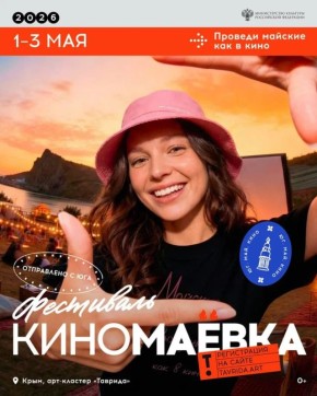 Приглашаем принять участие в фестивале «Киномаёвка»