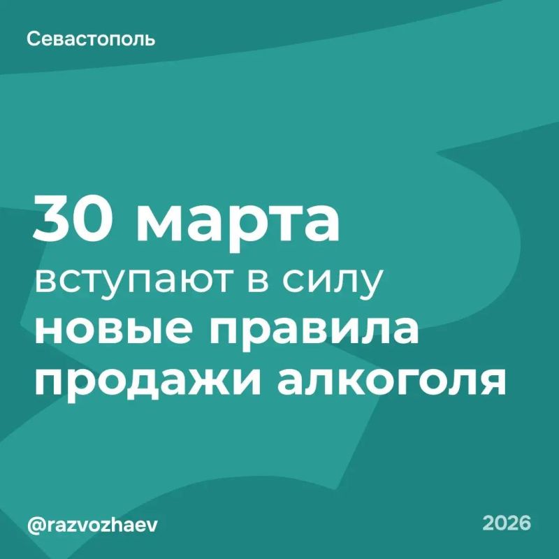 Михаил Развожаев: 30 марта в Севастополе вступают в силу новые правила продажи алкоголя в Севастополе