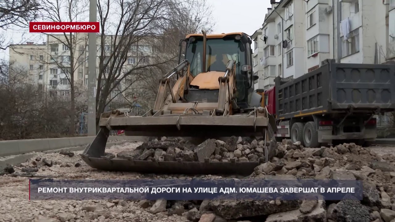 Ремонт внутриквартальной дороги на улице Адмирала Юмашева планируют завершить в апреле Ремонт внутриквартальной дороги на улице Адмирала Юмашева планируют завершить в апреле