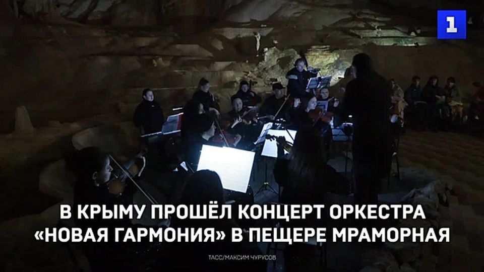 В Крыму прошёл концерт камерного оркестра «Новая гармония» в пещере Мраморная