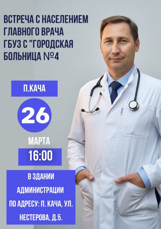 Уважаемые жители п. Кача!. Приглашаем вас на открытый диалог с главным врачом Городской больницы №4, Дмитрием Леонидовичем Ложкиным! 26 марта в 16:00